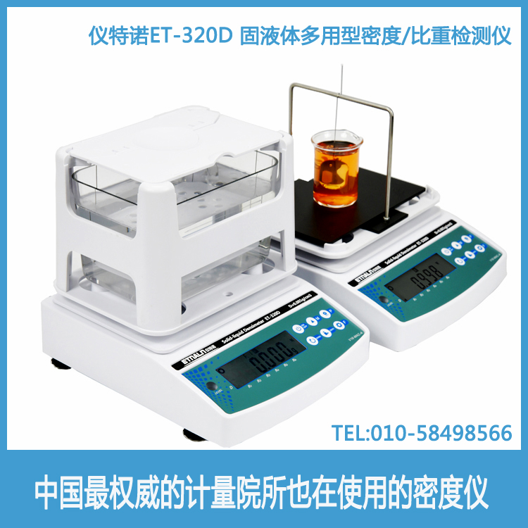 固液體兩用密度儀